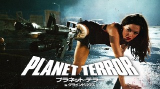 planetterror-unext.jpg
